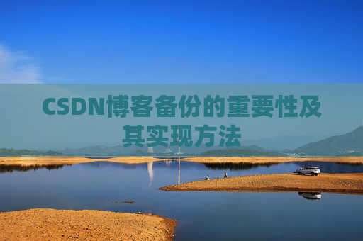 CSDN博客备份的重要性及其实现方法